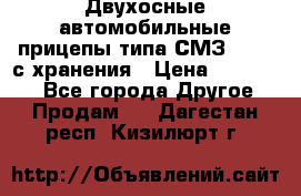 Двухосные автомобильные прицепы типа СМЗ-8326  с хранения › Цена ­ 120 000 - Все города Другое » Продам   . Дагестан респ.,Кизилюрт г.